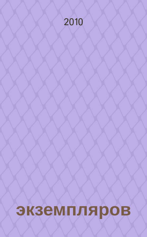 1000 экземпляров : журнал не для всех. 2010, 3 (47)