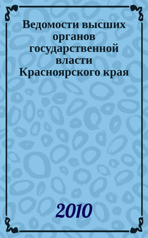 Ведомости высших органов государственной власти Красноярского края : Офиц. изд. 2010, № 8 (379)