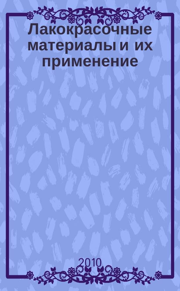 Лакокрасочные материалы и их применение : Орган Гос. Ком. Совета Министров СССР по химии. 2010, № 3
