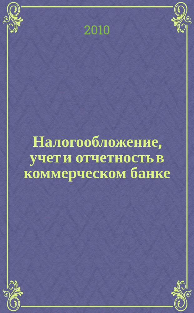 Налогообложение, учет и отчетность в коммерческом банке : Ежекварт. альм. 2010, № 3 (133)