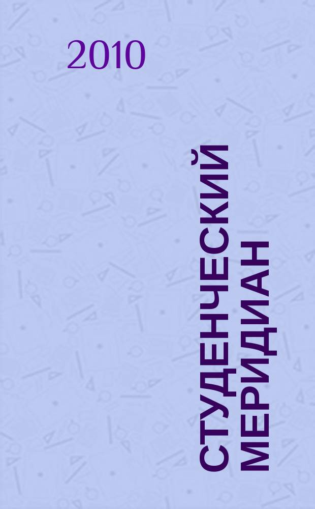 Студенческий меридиан : Обществ. полит. и лит.-худож. журн. ЦК ВЛКСМ и М-ва высш. и сред. спец. образ. СССР. 2010, № 5