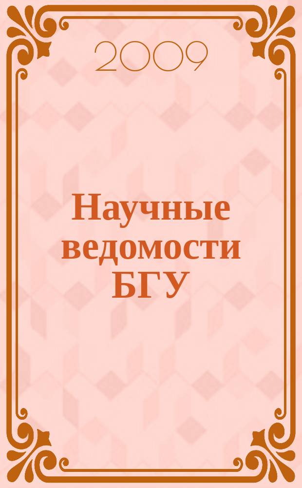 Научные ведомости БГУ : Унив. вестн. 2009, № 6 (61)