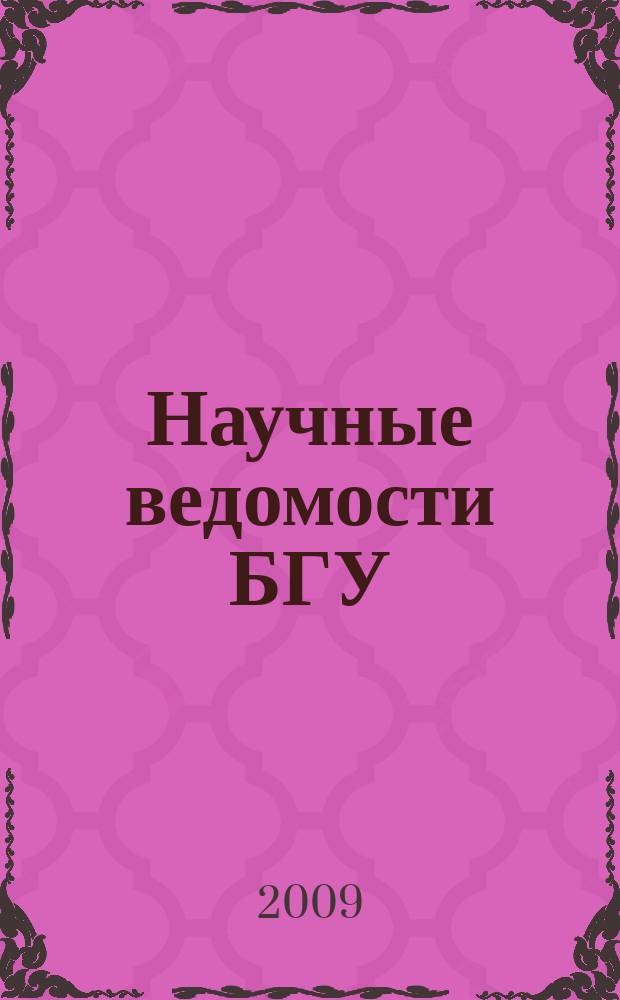 Научные ведомости БГУ : Унив. вестн. 2009, № 14 (69)
