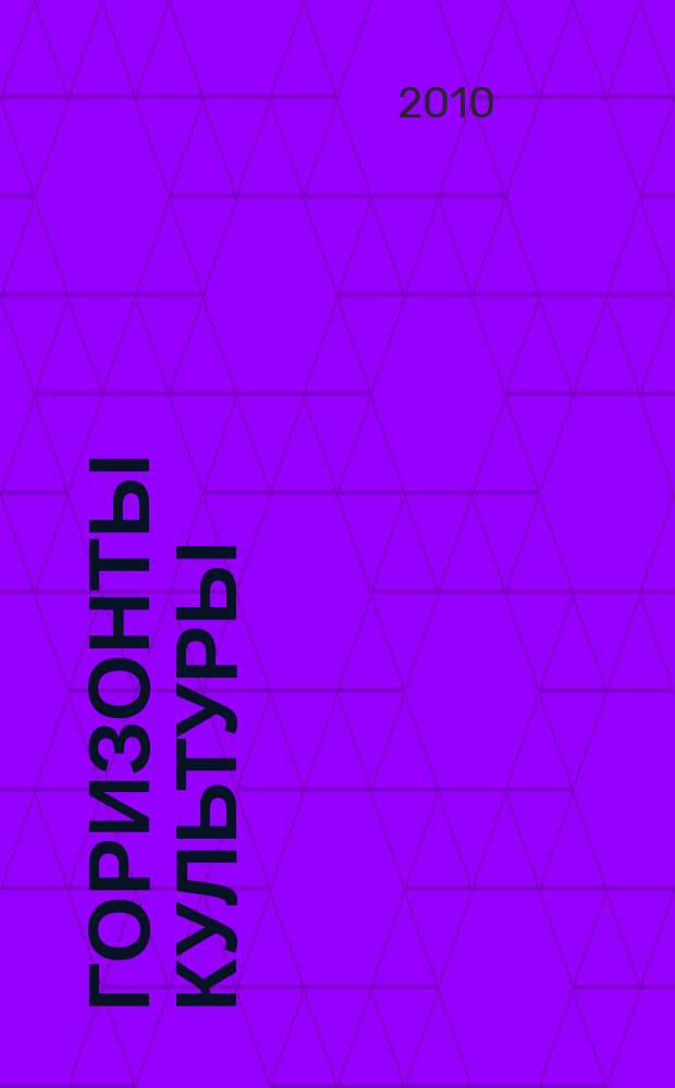 Горизонты культуры : журнал ежеквартальное приложение к журналу "Подмосковье". 2010, № 1 (23)