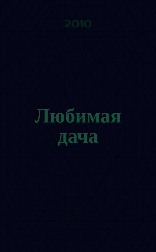 Любимая дача : загородная жизнь круглый год. 2010, № 4 : Подворье