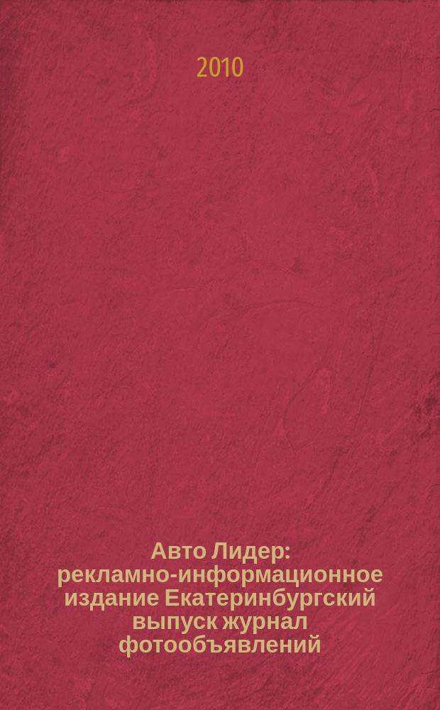 Авто Лидер : рекламно-информационное издание Екатеринбургский выпуск журнал фотообъявлений. 2010, № 9 (186)