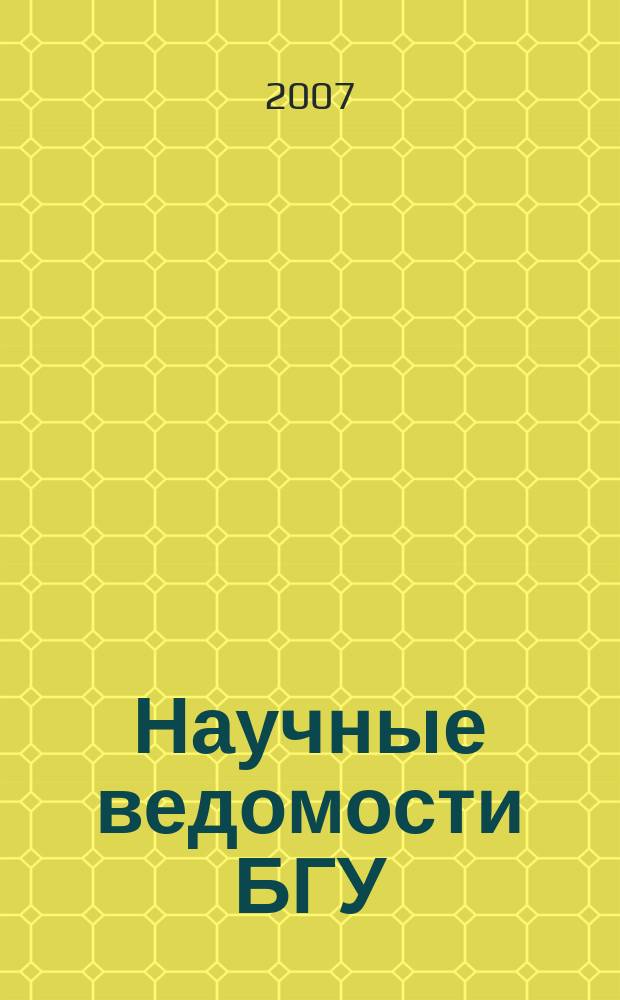 Научные ведомости БГУ : Унив. вестн. 2007, № 8 (39)