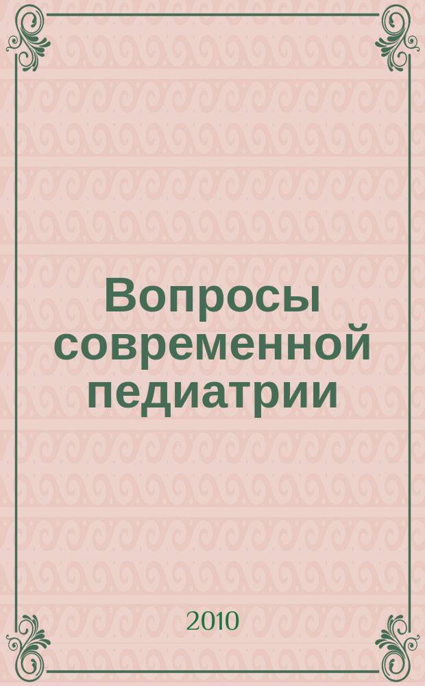 Вопросы современной педиатрии : Науч.-практ. журн. Союза педиатров России. Т. 9, № 1