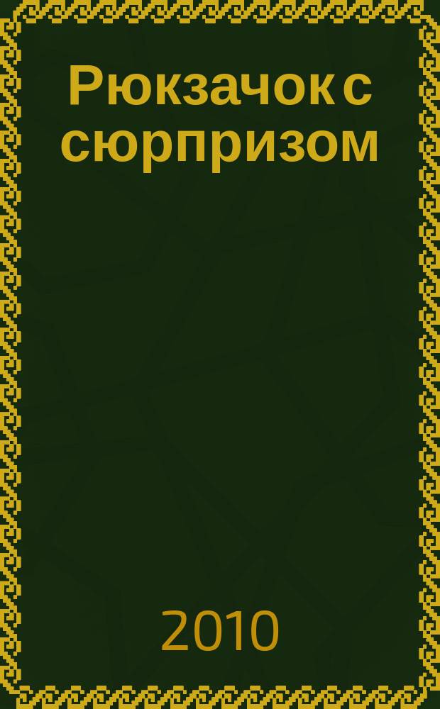 Рюкзачок с сюрпризом : детский журнал для детей первой и второй возрастной группы. 2010, № 2