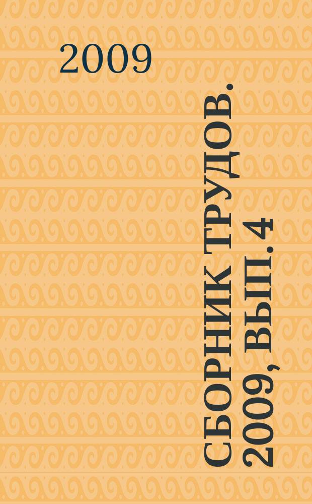 Сборник трудов. 2009, вып. 4