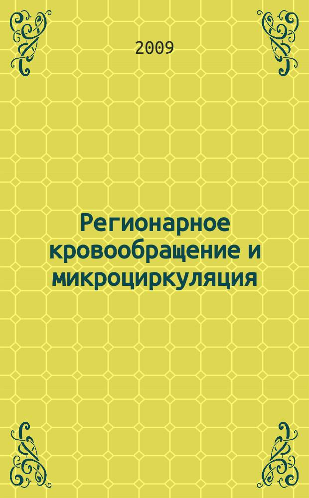 Регионарное кровообращение и микроциркуляция : Науч.-практ. журн. Т. 8, № 4 (32)