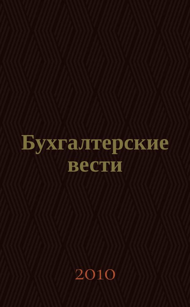 Бухгалтерские вести : приложение к газете "Деловой Петербург". 2010, № 8
