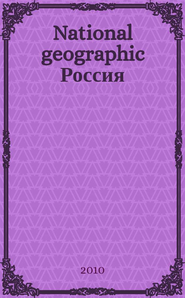 National geographic Россия : Офиц. изд. Нац. геогр. о-ва. 2010, апр. (79)