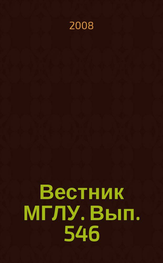 Вестник МГЛУ. Вып. 546 : Компетентностный подход как основа совершенствования методики обучения иностранному языку в неязыковых вузах: проблемы и перспективы