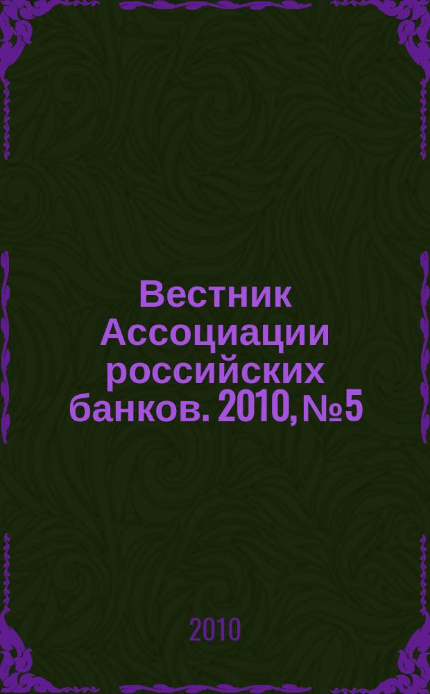 Вестник Ассоциации российских банков. 2010, № 5