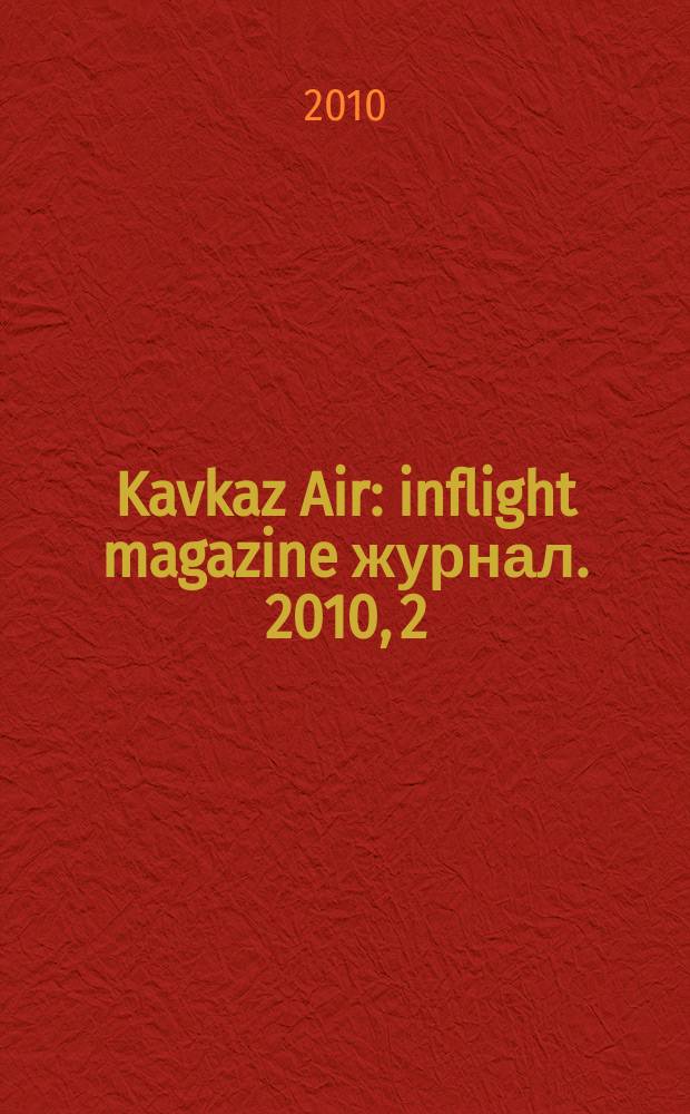Kavkaz Air : inflight magazine журнал. 2010, 2 (13)