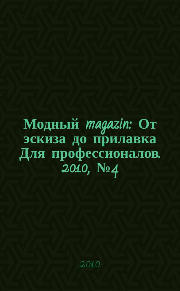 Модный magazin : От эскиза до прилавка Для профессионалов. 2010, № 4 (83)