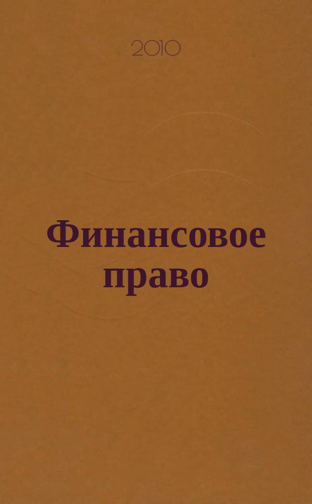 Финансовое право : Науч.-практ. и информ. изд. 2010, № 2