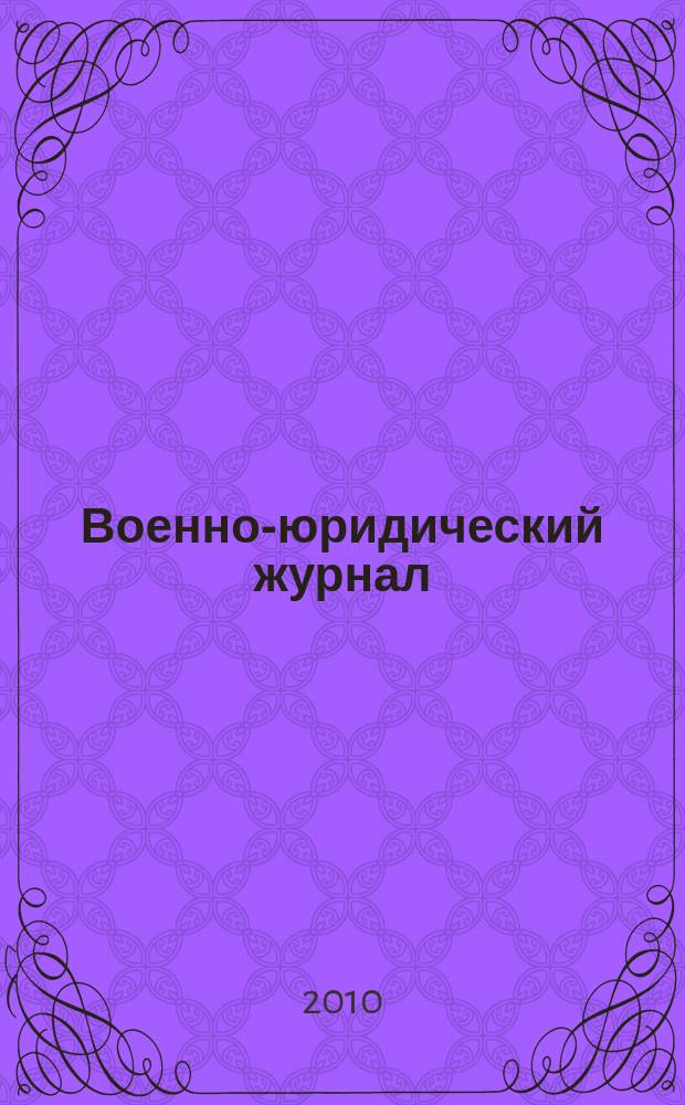Военно-юридический журнал : федеральное издание. 2010, № 2