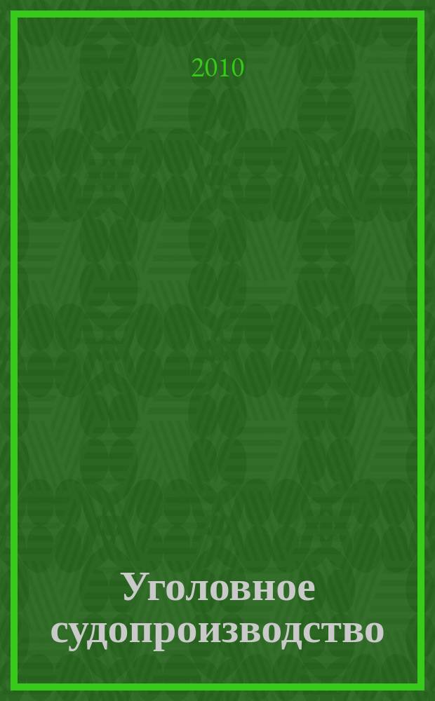 Уголовное судопроизводство : научно-практическое и информационное издание федеральный журнал. 2010, № 1