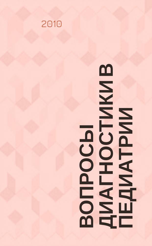 Вопросы диагностики в педиатрии : научно-практический журнал Союза педиатров России. Т. 2, № 1