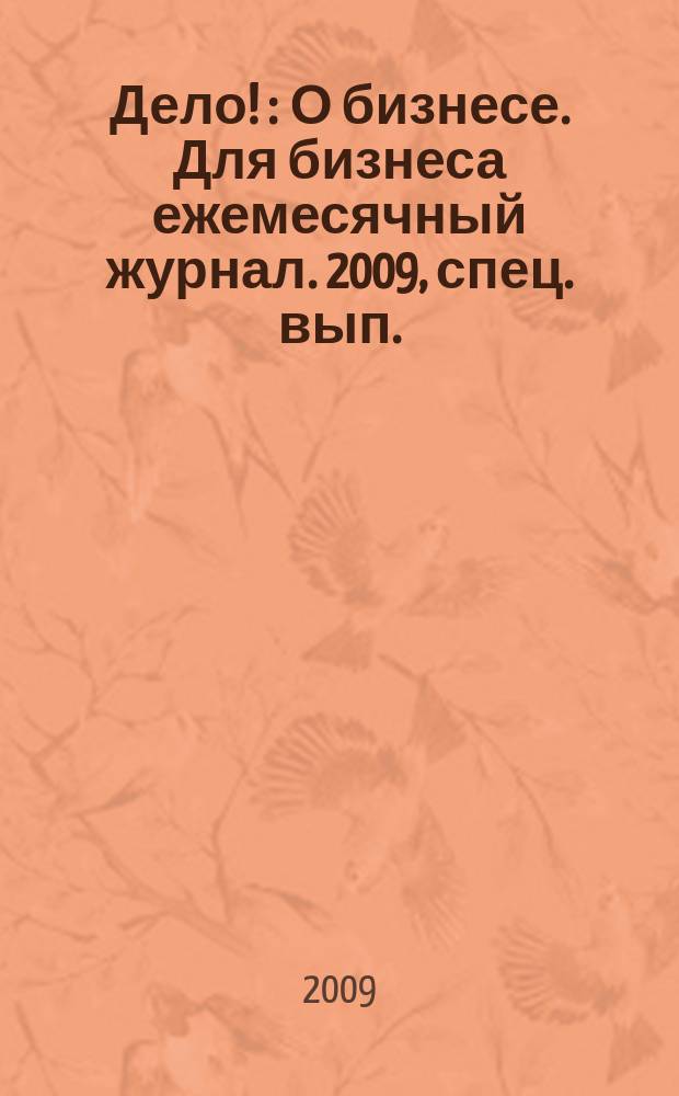 Дело ! : О бизнесе. Для бизнеса ежемесячный журнал. 2009, спец. вып. : Германия наш деловой партнер