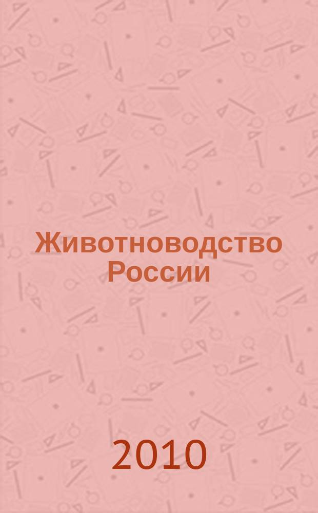 Животноводство России : Ежемес. журн. для специалистов АПК. 2010, № 3