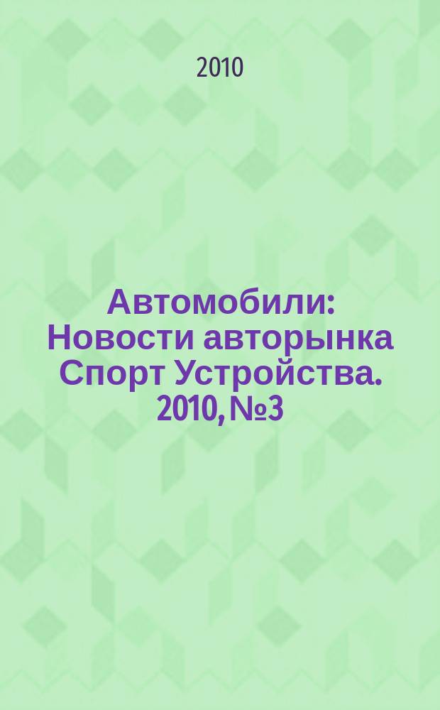 Автомобили : Новости авторынка Спорт Устройства. 2010, № 3