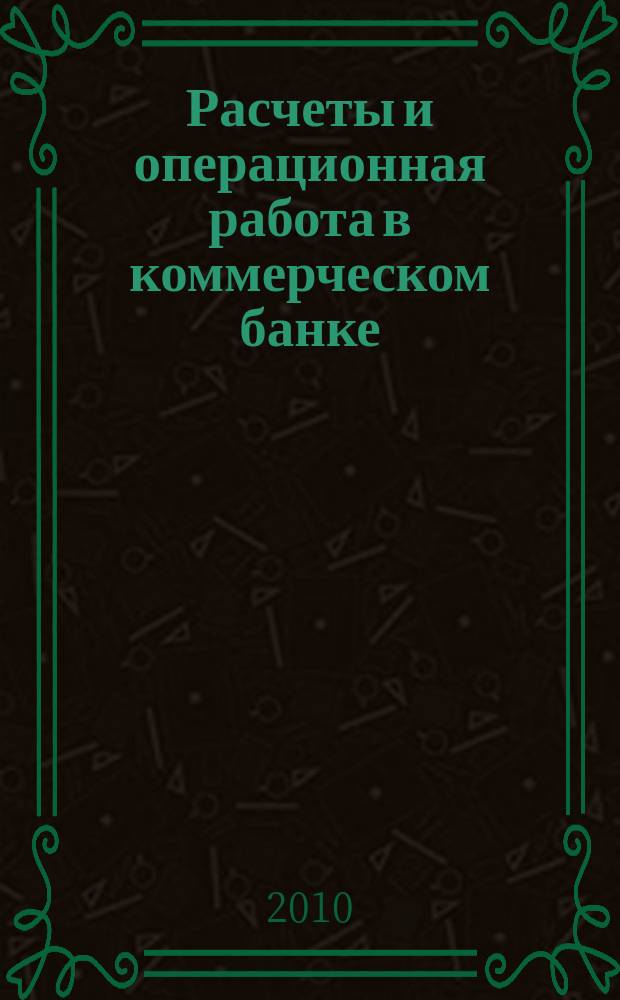 Расчеты и операционная работа в коммерческом банке : Метод. журн. 2010, № 1 (95)