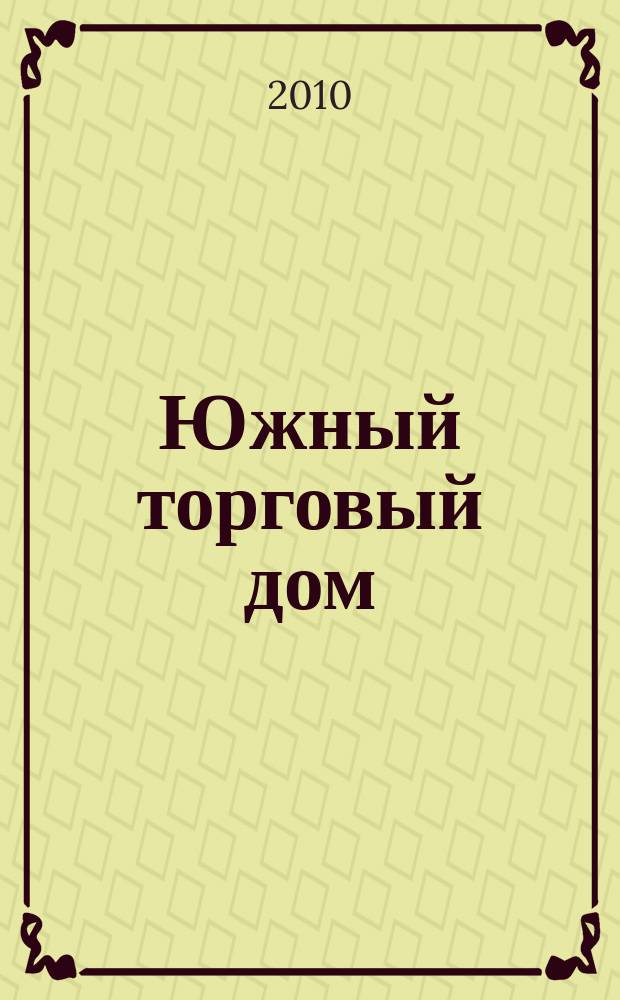 Южный торговый дом : рекламно-ценовой еженедельник. 2010, № 5 (718)