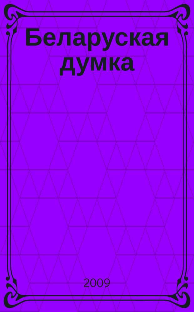Беларуская думка : Штомес. тэарэт. i грамад.-публiцыст. журн. 2009, № 12