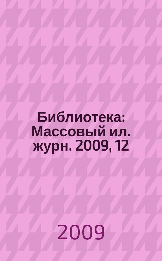 Библиотека : Массовый ил. журн. 2009, 12