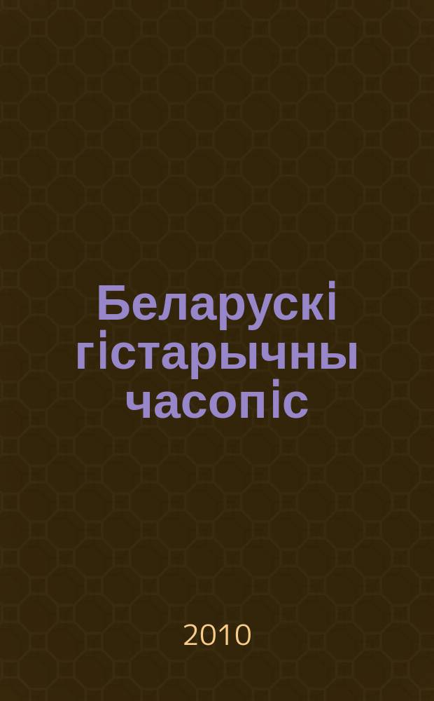 Беларускi гiстарычны часопiс : Навук., навук-метад. iл. часопiс. 2010, 1 (126)