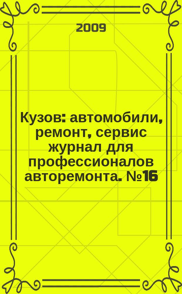 Кузов : автомобили, ремонт, сервис журнал для профессионалов авторемонта. № 16
