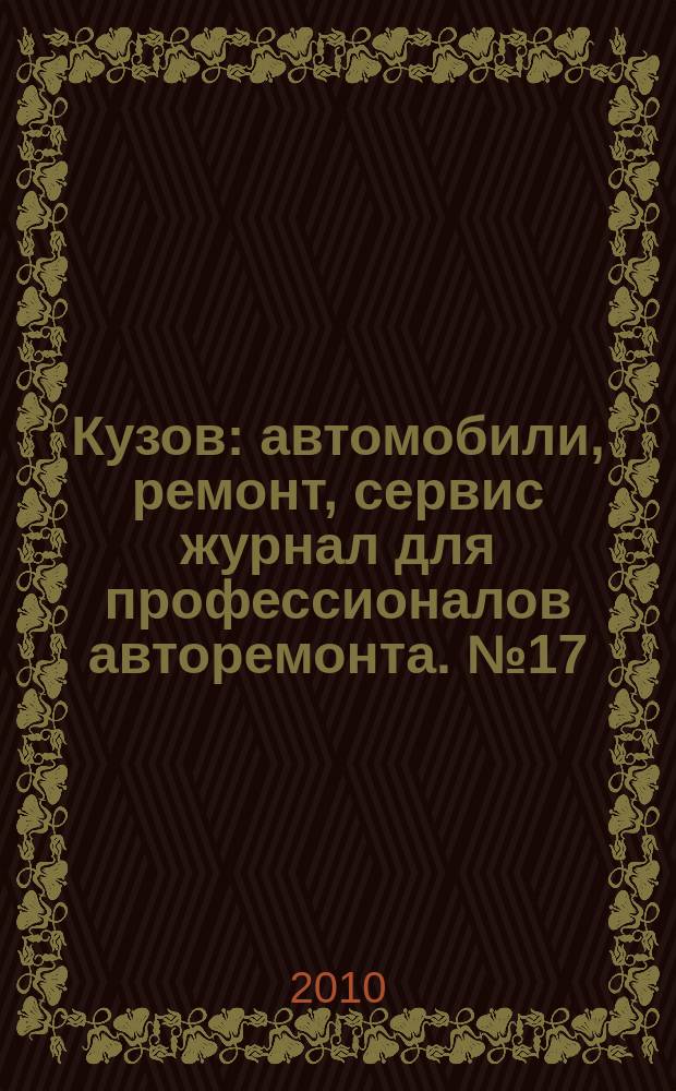 Кузов : автомобили, ремонт, сервис журнал для профессионалов авторемонта. № 17 : Зима 2009 - 2010
