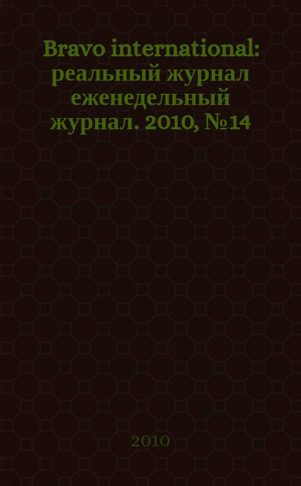 Bravo international : реальный журнал еженедельный журнал. 2010, № 14