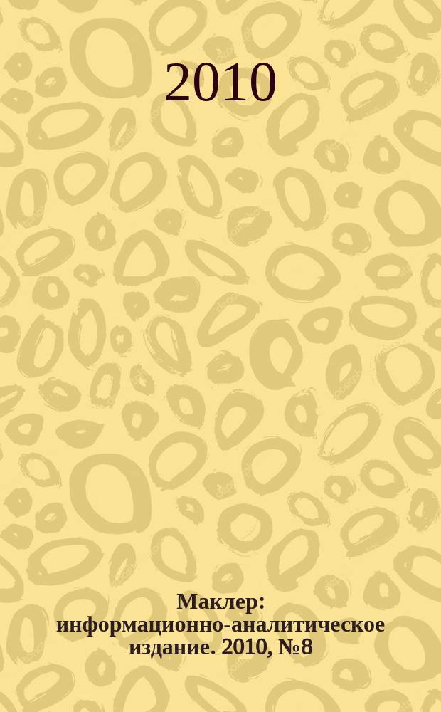 Маклер : информационно-аналитическое издание. 2010, № 8 (629)