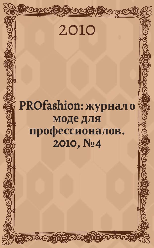 PROfashion : журнал о моде для профессионалов. 2010, № 4 (50)