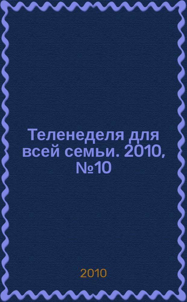 Теленеделя для всей семьи. 2010, № 10 (74)