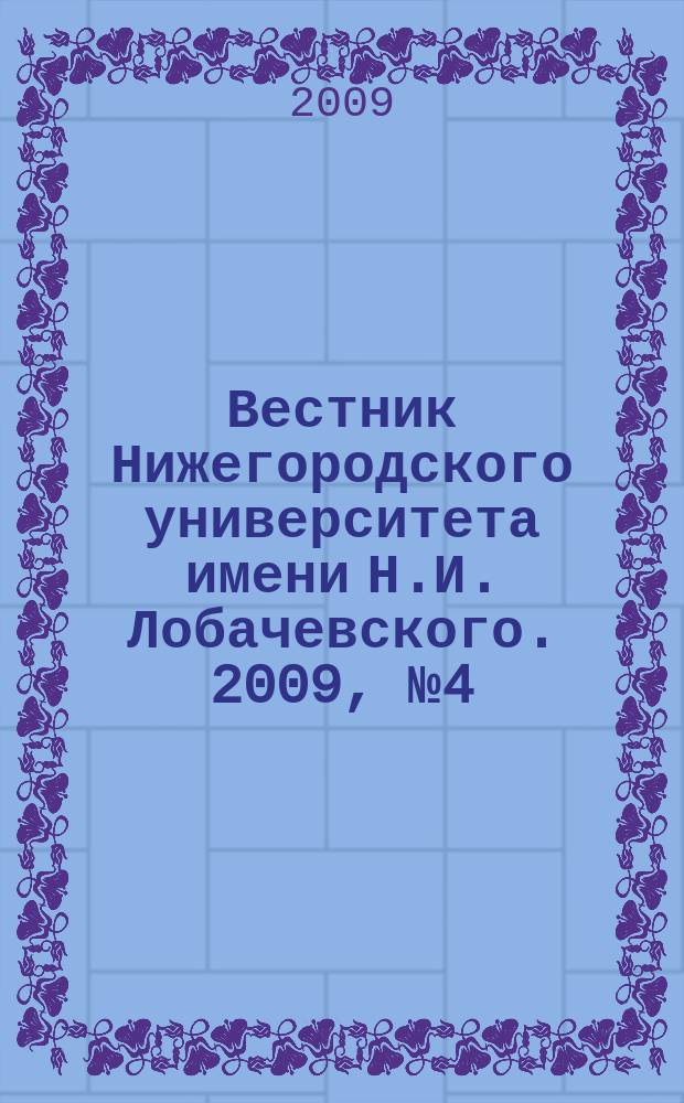 Вестник Нижегородского университета имени Н.И. Лобачевского. 2009, № 4 (16)
