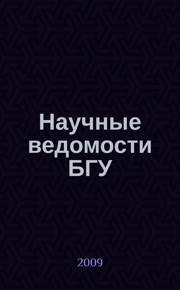 Научные ведомости БГУ : Унив. вестн. 2009, № 12 (67)