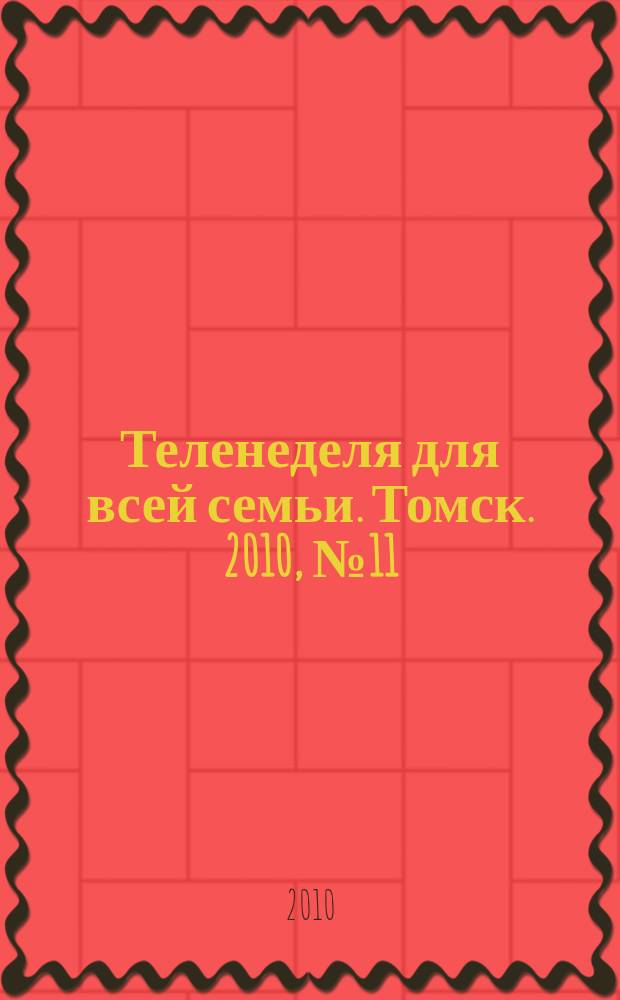 Теленеделя для всей семьи. Томск. 2010, № 11 (393)