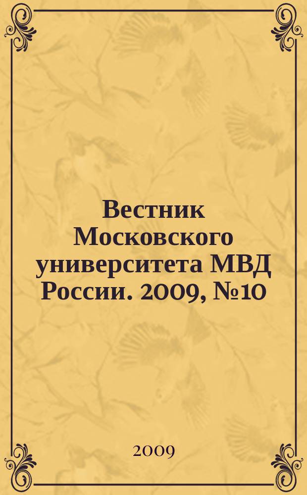 Вестник Московского университета МВД России. 2009, № 10
