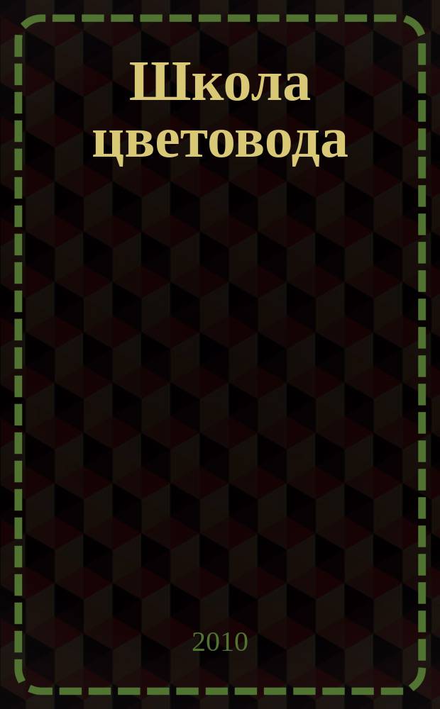 Школа цветовода : журнал. 2010, № 1 (6) : Эксклюзивный лунный календарь цветовода на 2010 год