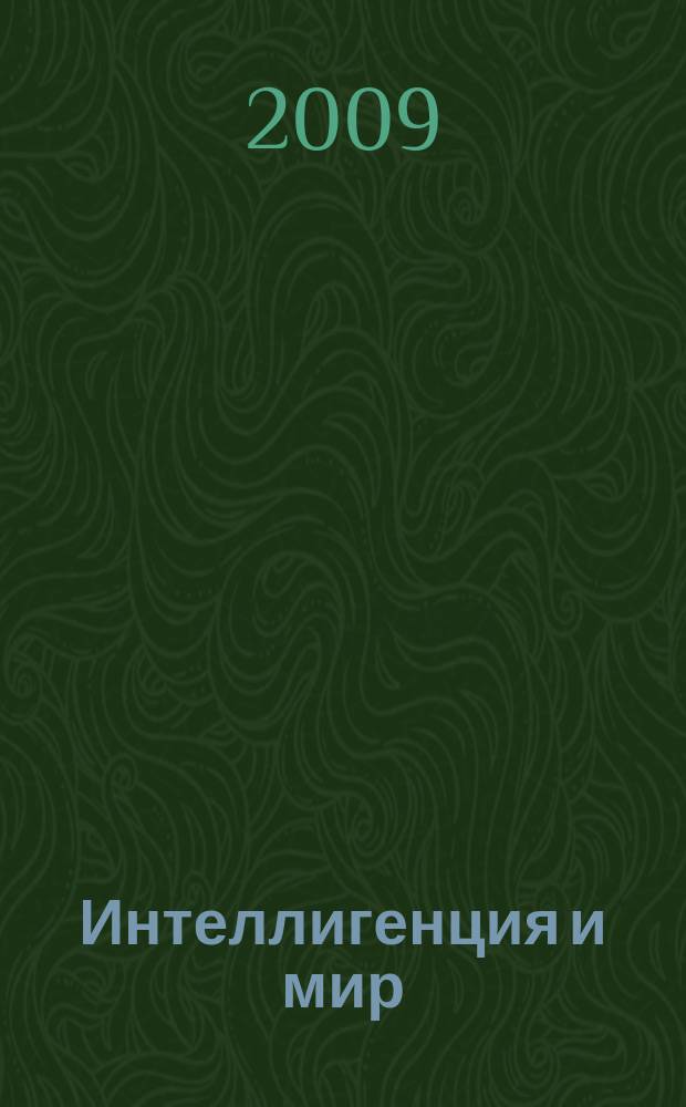 Интеллигенция и мир : ИМ Рос. науч. журн. Ежекв. изд. 2009, № 2