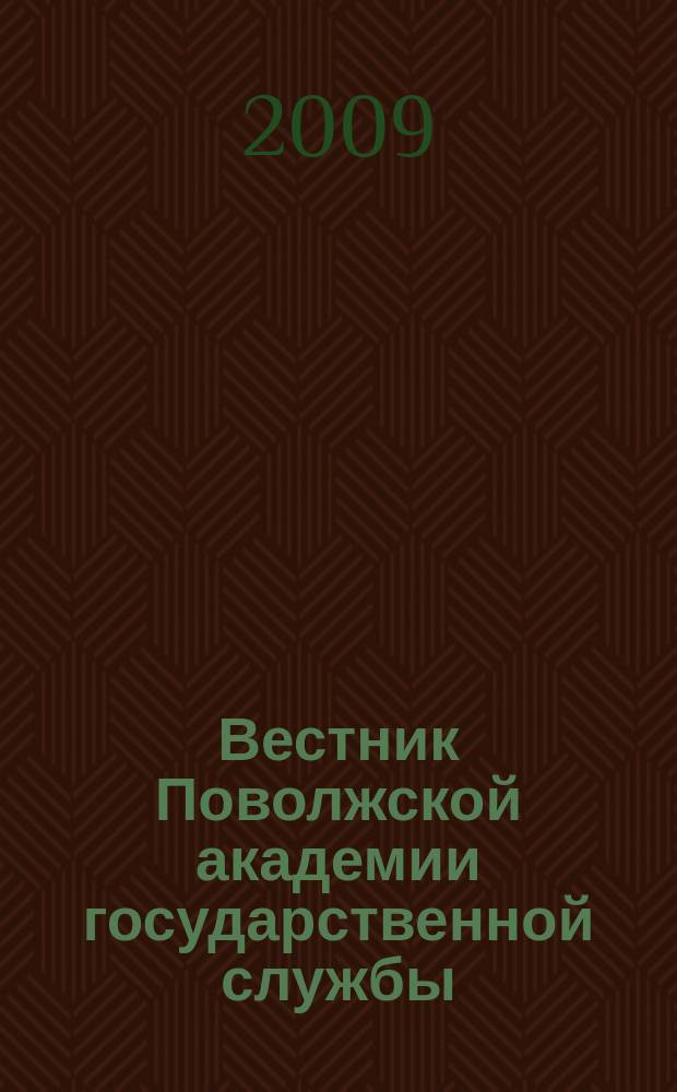 Вестник Поволжской академии государственной службы : Науч. журн. 2009, № 4 (21)