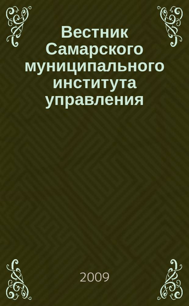 Вестник Самарского муниципального института управления : теоретический и научно-методический журнал. № 11