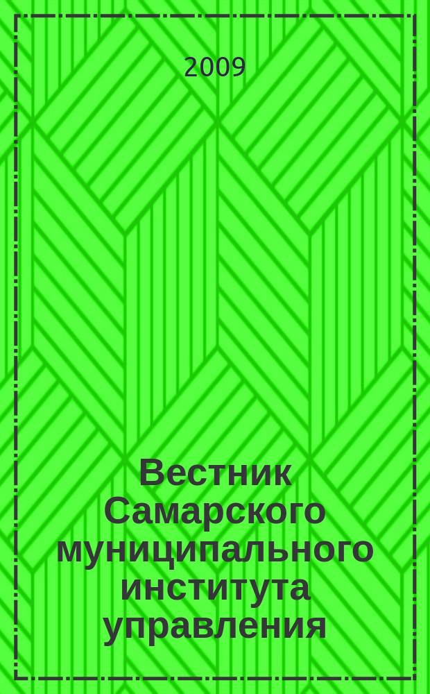 Вестник Самарского муниципального института управления : теоретический и научно-методический журнал. № 9