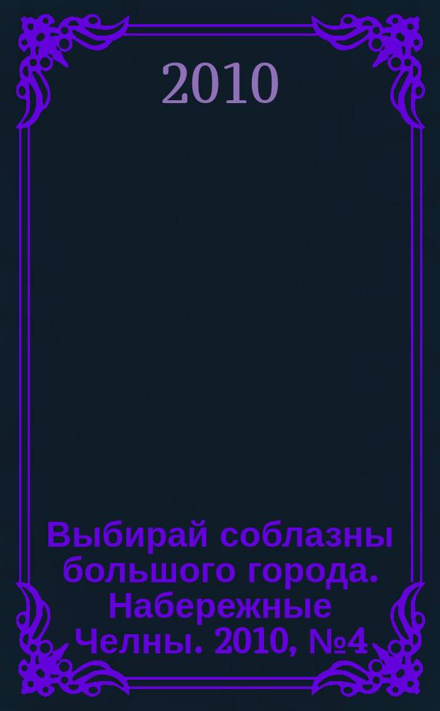 Выбирай соблазны большого города. Набережные Челны. 2010, № 4 (29)