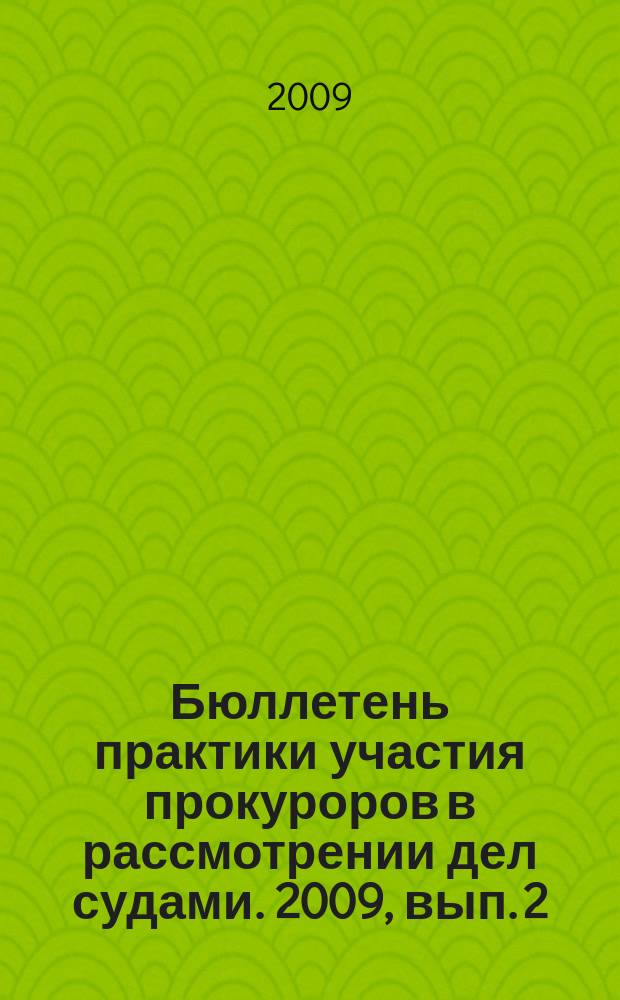 Бюллетень практики участия прокуроров в рассмотрении дел судами. 2009, вып. 2